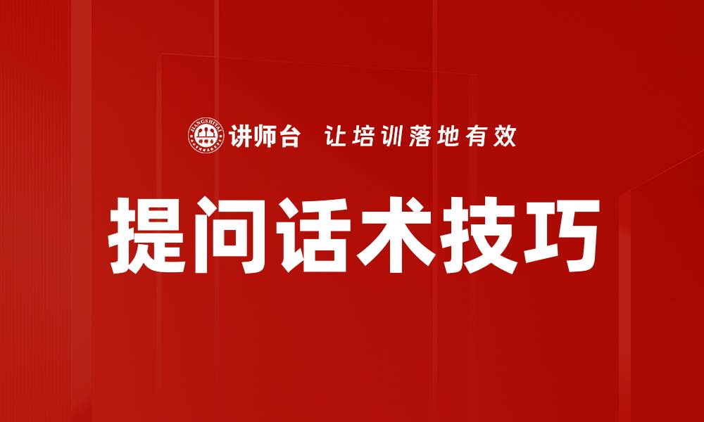文章提升提问话术技巧，轻松获取有效信息的方法的缩略图