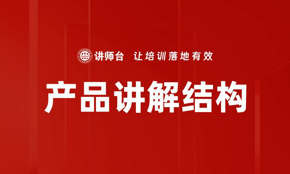 文章掌握产品讲解结构，提升销售转化率的秘诀的缩略图
