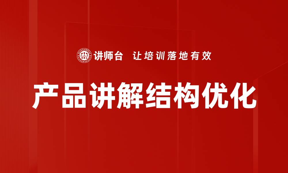 文章产品讲解结构的重要性与最佳实践解析的缩略图