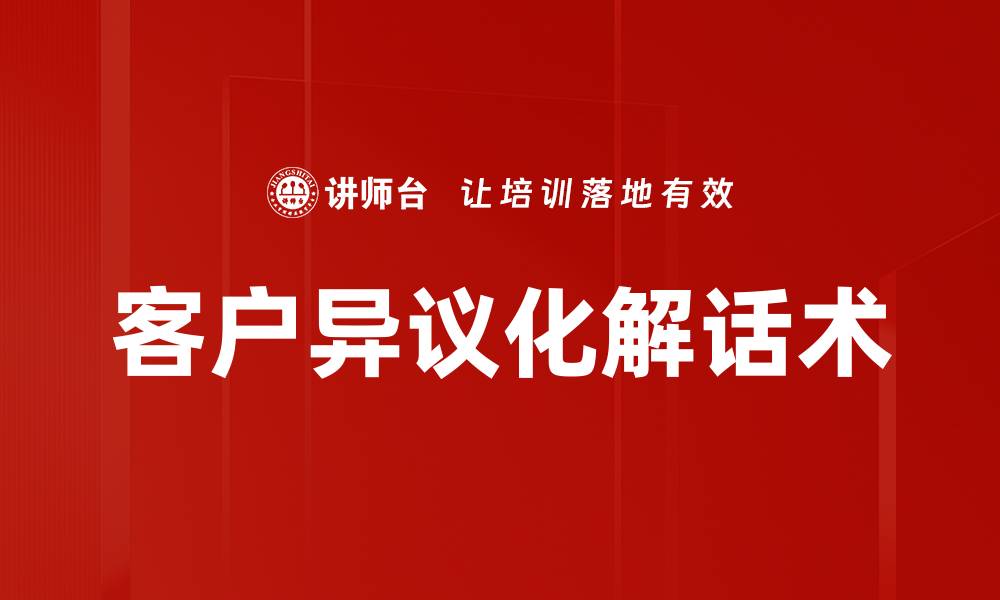 文章有效应对客户异议化解的策略与技巧的缩略图