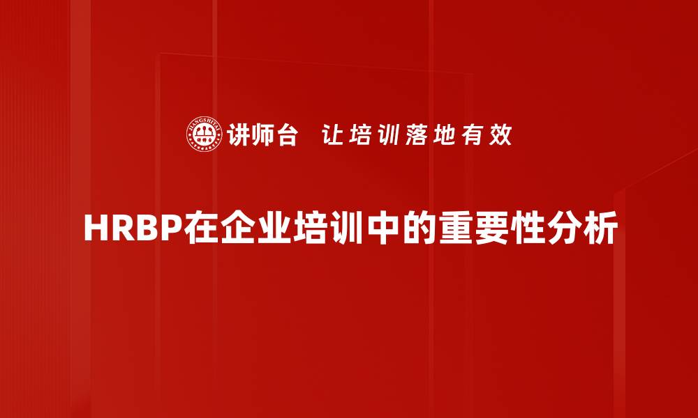 文章HRBP作用分析：提升企业人力资源管理效率的关键的缩略图
