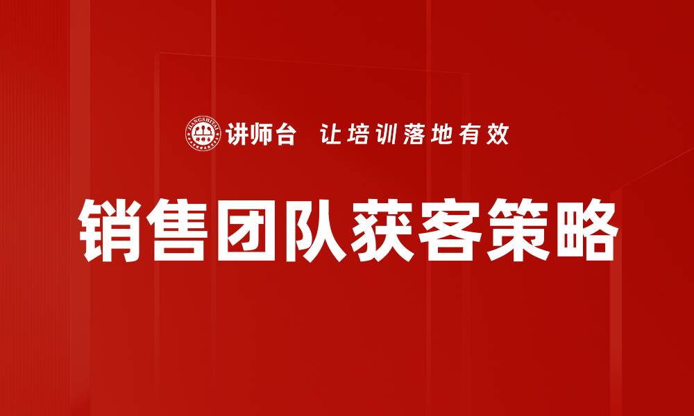 销售团队获客策略