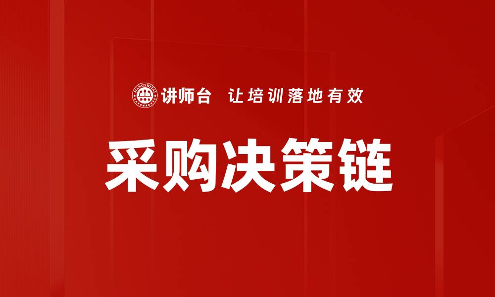 文章优化采购决策链，提升企业效率和利润的缩略图