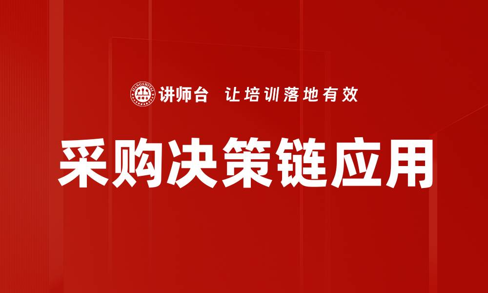 文章优化采购决策链，提高企业采购效率与效益的缩略图