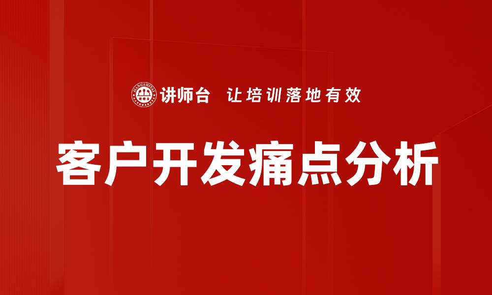 文章深入痛点分析，精准解决用户需求的策略的缩略图