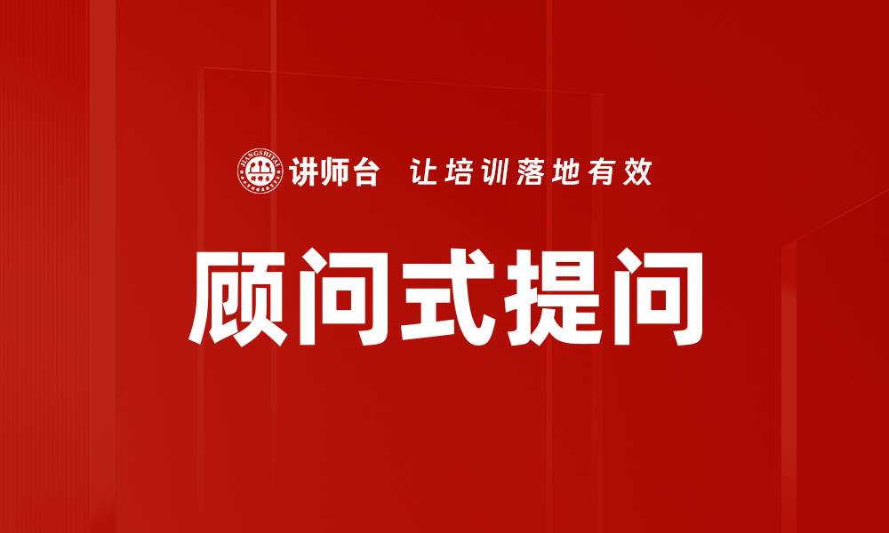 文章顾问式提问技巧：提升沟通效率的关键方法的缩略图