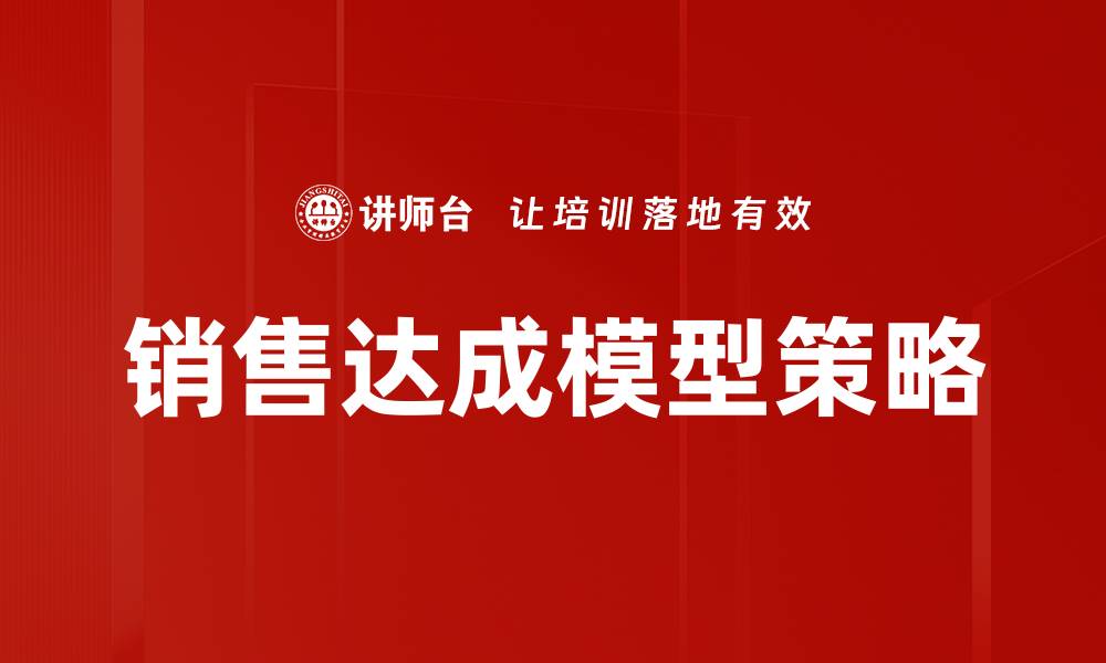 文章销售达成模型：提升业绩的关键策略与实践的缩略图