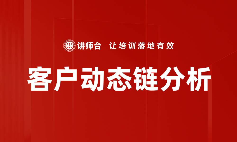 文章提升客户关系的客户动态链分析技巧的缩略图