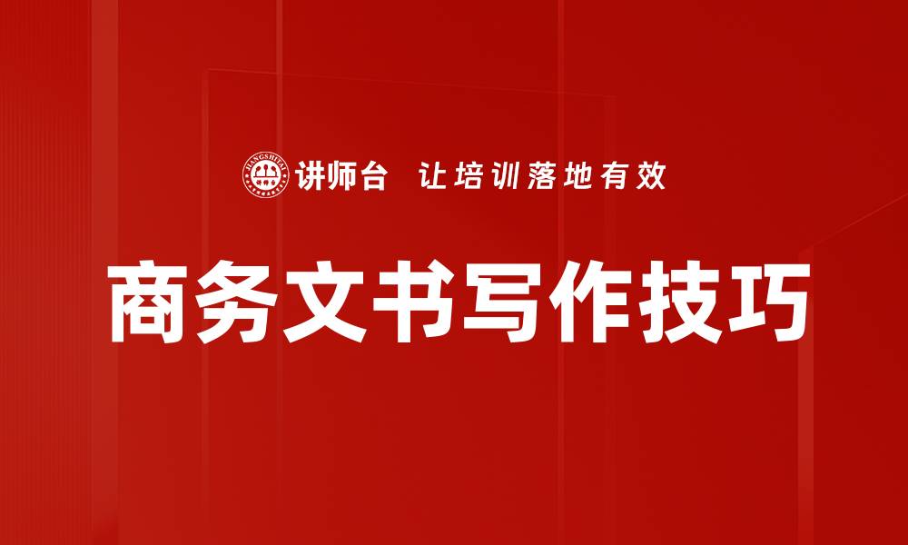 商务文书写作技巧