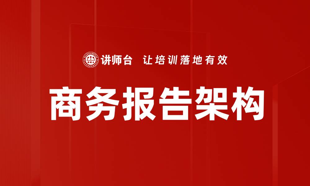 商务报告架构