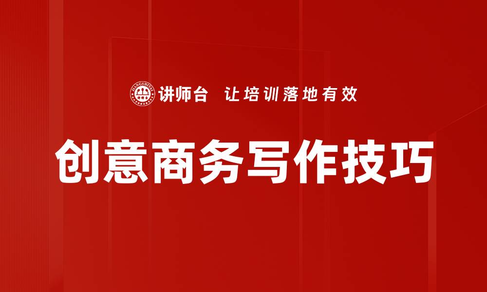 创意商务写作技巧