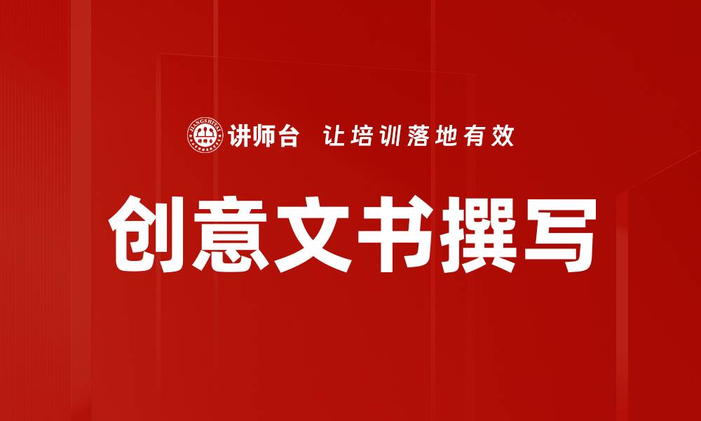 创意文书撰写