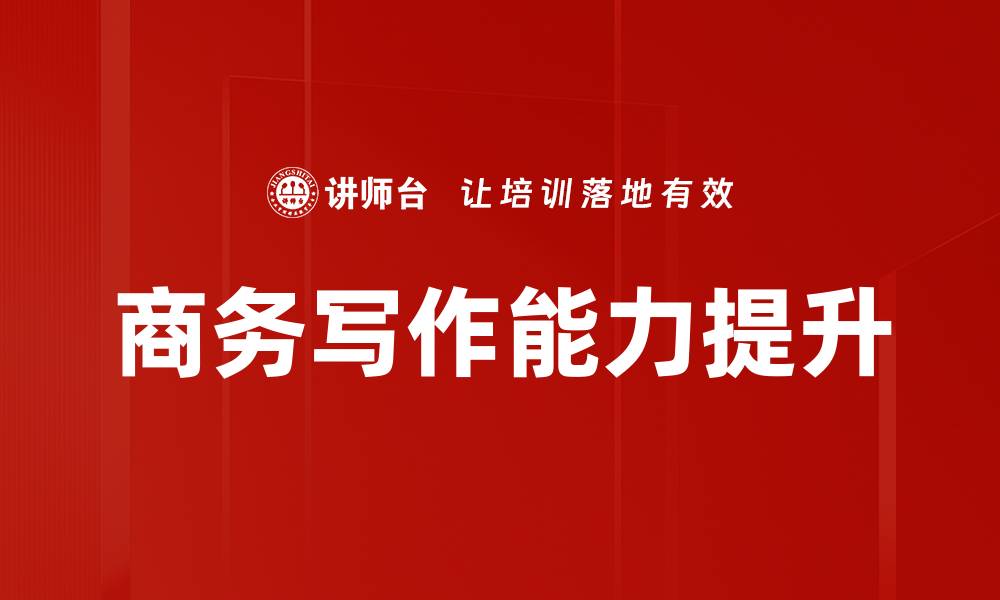 文章商务写作句式技巧：提升沟通效率的必备工具的缩略图