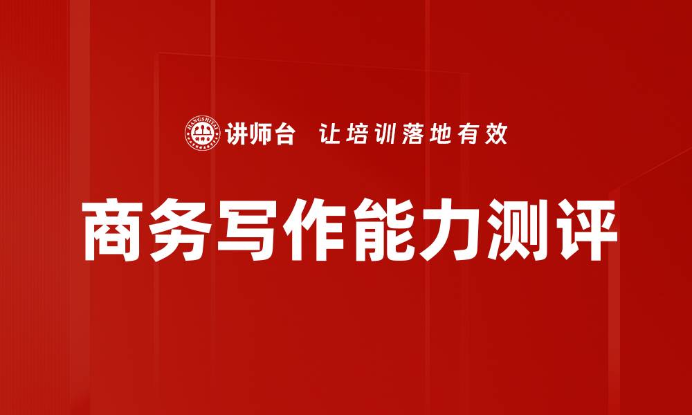 文章提升写作能力测评的方法与技巧分享的缩略图