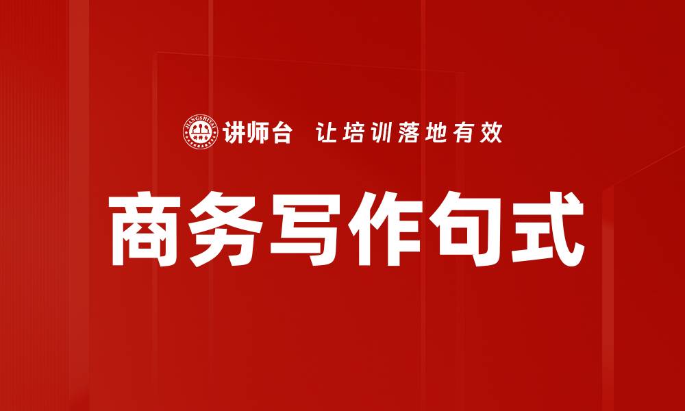 商务写作句式