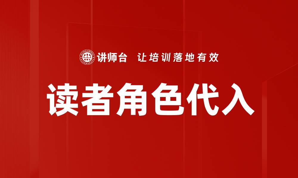 读者角色代入