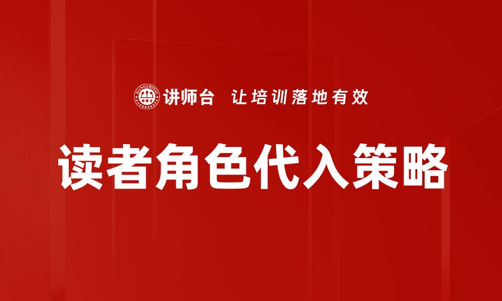 读者角色代入策略