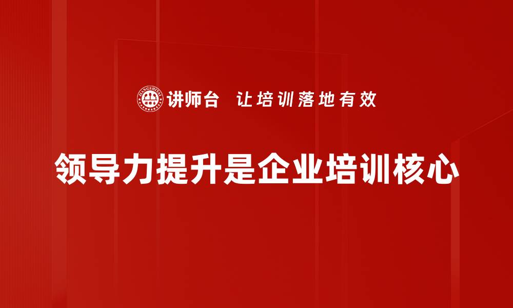 文章提升领导力的七个实用技巧，助你职场更成功的缩略图