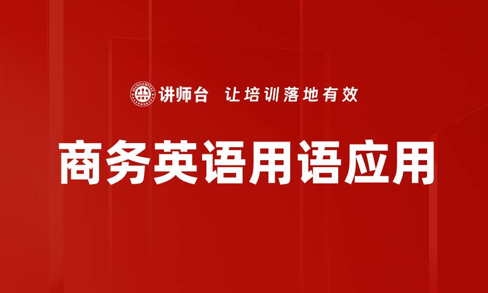 文章商务英语用语提升职场沟通效率的秘诀的缩略图
