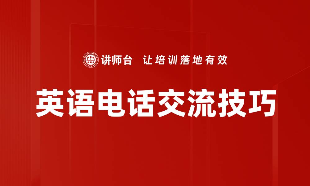 英语电话交流技巧