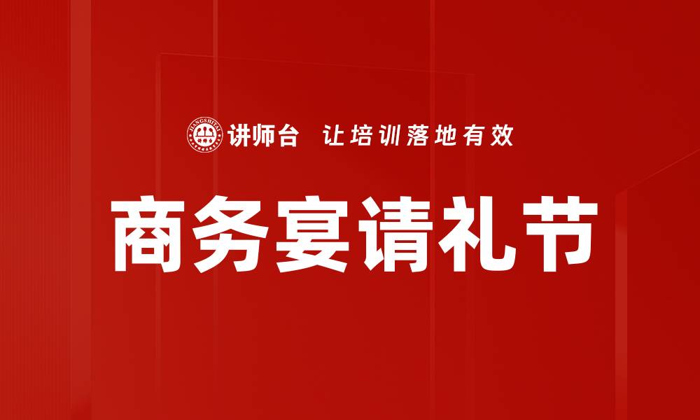 商务宴请礼节