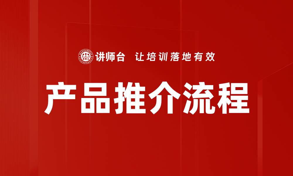产品推介流程