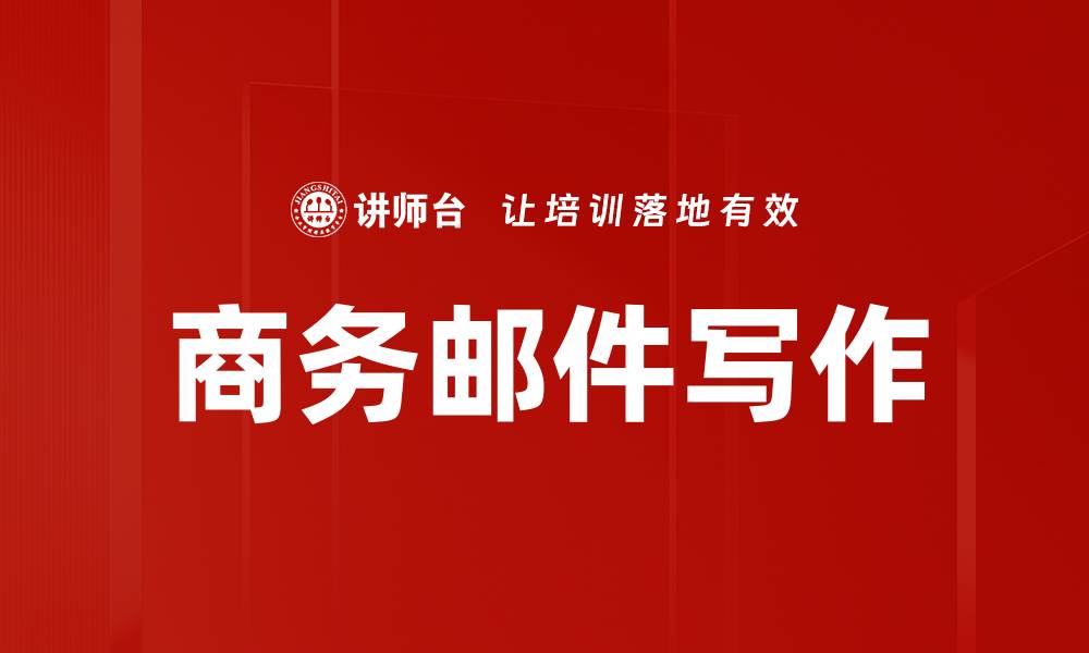 文章掌握商务邮件写作技巧提升职场沟通效率的缩略图