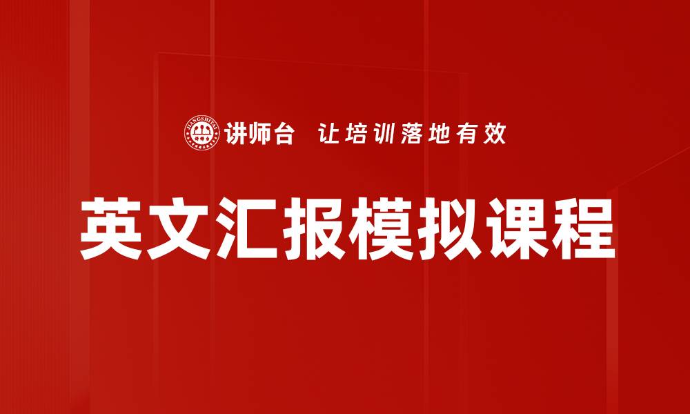 文章英文汇报模拟技巧提升你的职场竞争力的缩略图