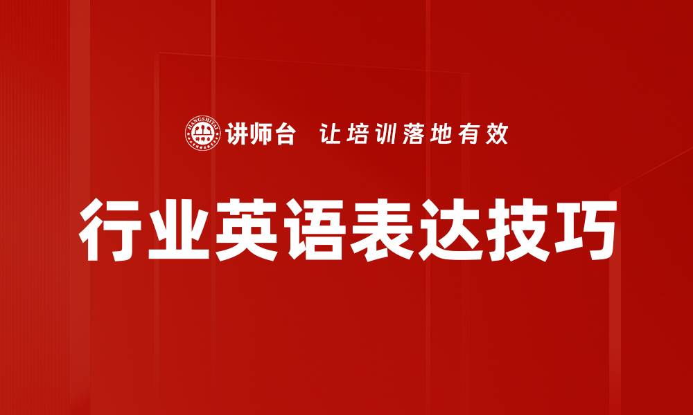 文章提升行业英语表达能力的有效技巧与方法的缩略图