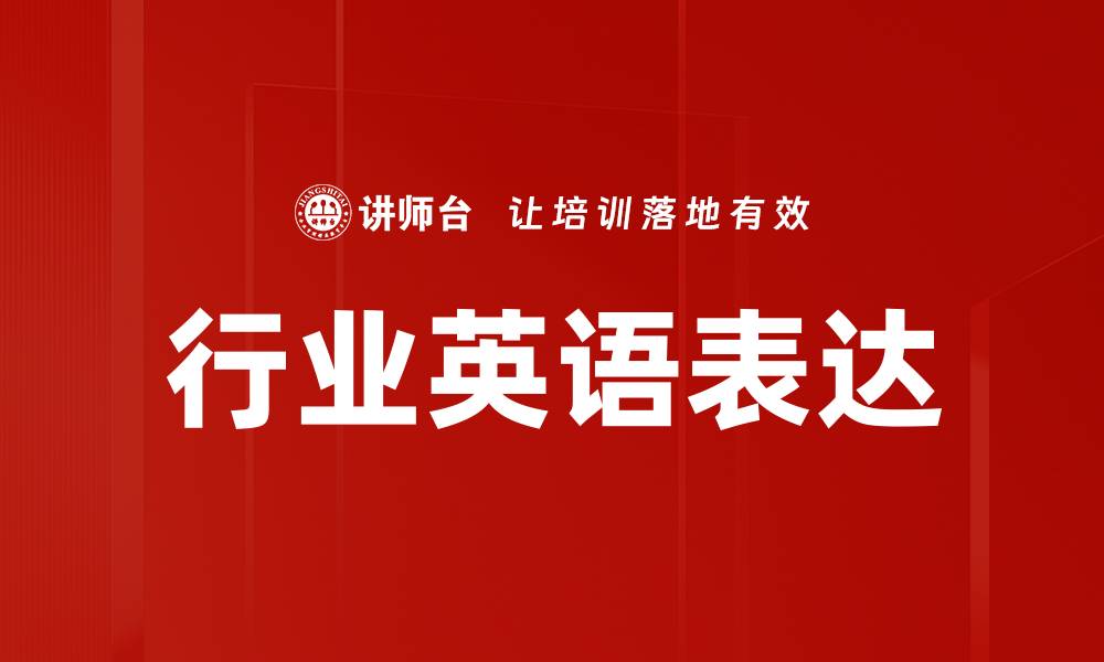 文章掌握行业英语表达提升职场竞争力的缩略图
