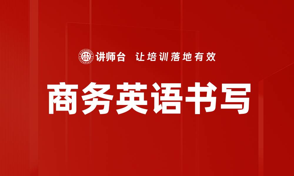 文章提升商务英语书写能力的五大关键技巧的缩略图