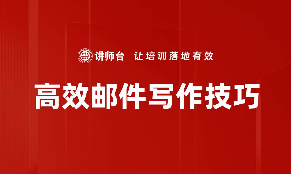 文章高效邮件写作技巧：提升沟通效率与专业形象的缩略图