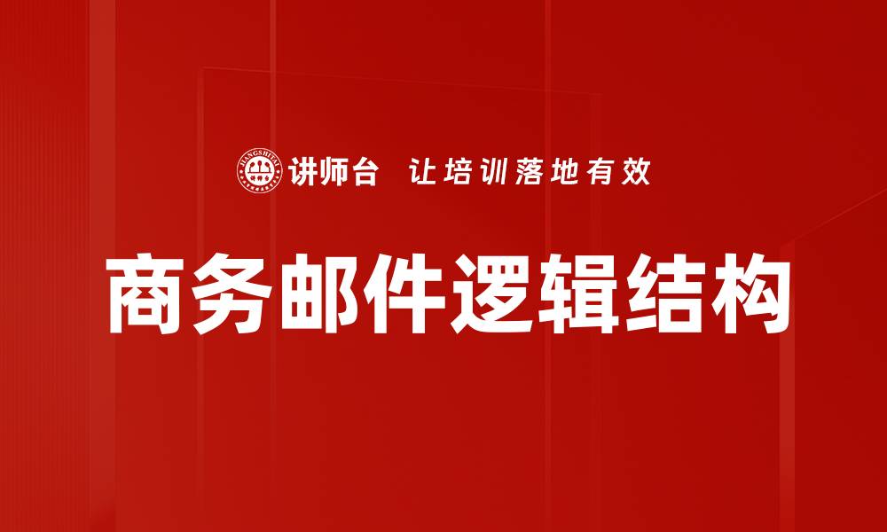 文章掌握逻辑结构写作技巧，提升文章质量与可读性的缩略图