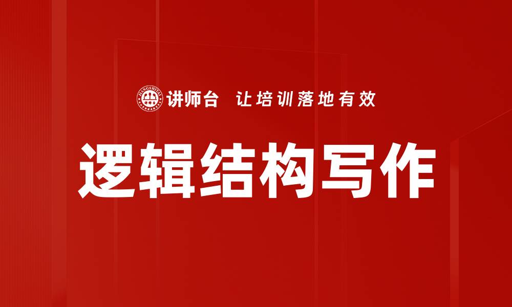 文章提升逻辑结构写作技巧，写出高质量文章的缩略图
