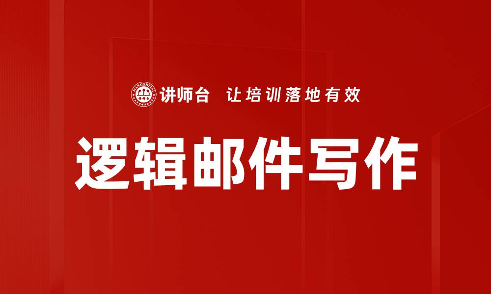 文章掌握逻辑结构写作技巧，提升文章表达能力的缩略图
