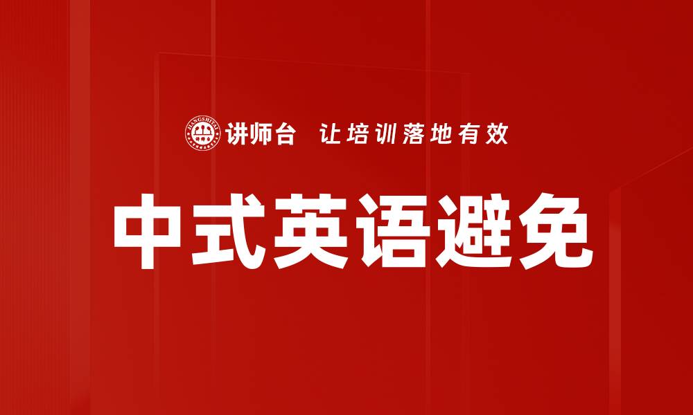 文章中式英语避免的技巧与实用建议解析的缩略图
