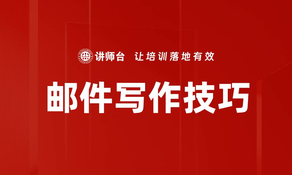 文章提升职场书面沟通能力的五大技巧的缩略图