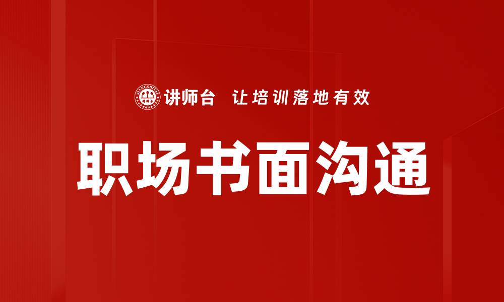 文章提升职场书面沟通技巧，助你职场更顺利的缩略图