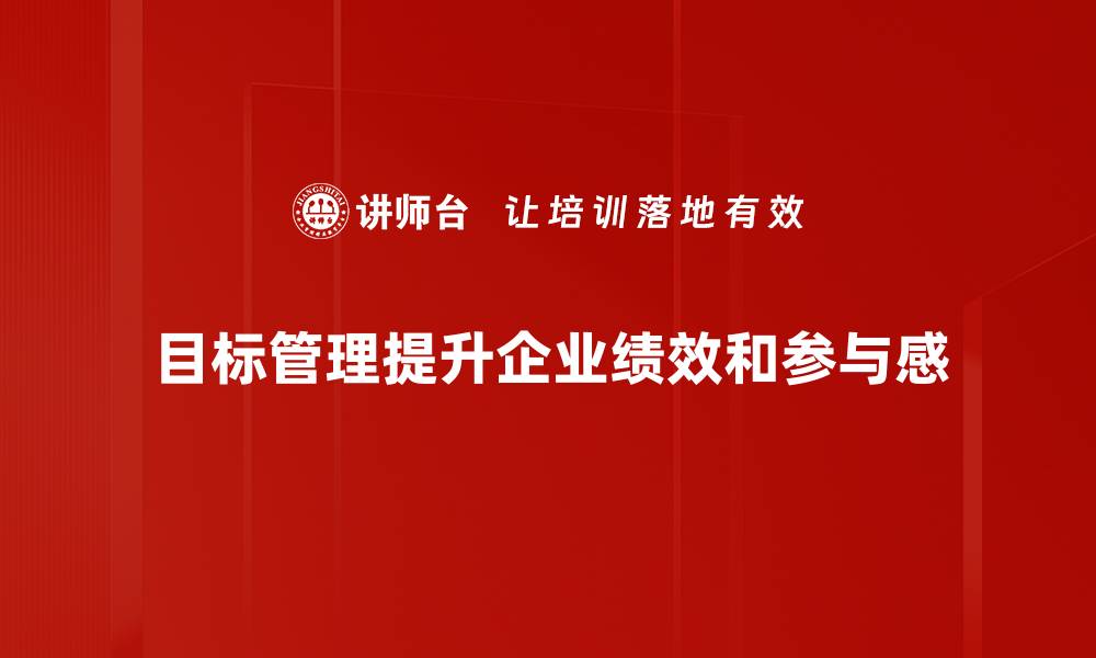 文章提升团队绩效的目标管理方法全解析的缩略图