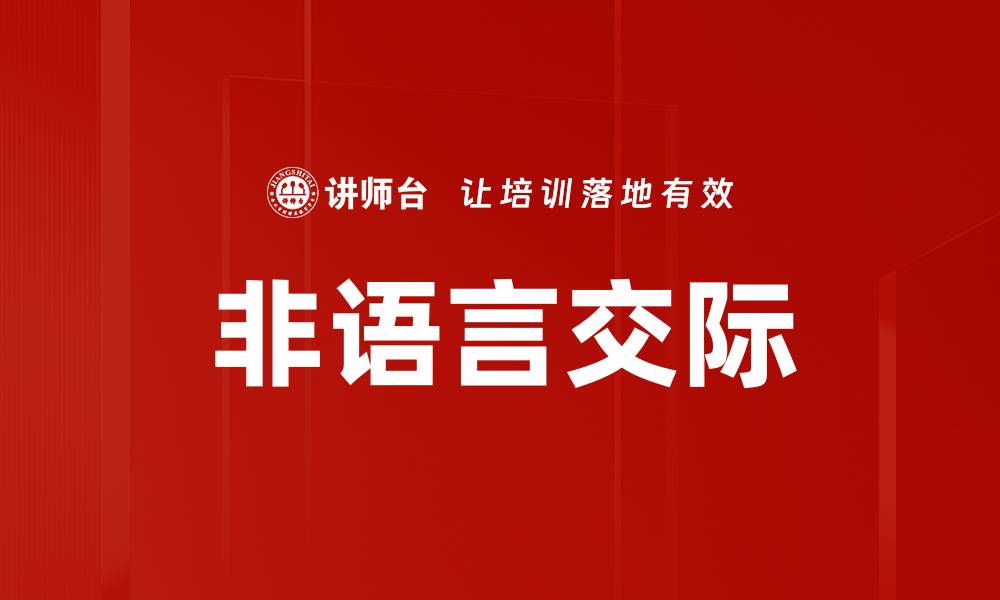 文章非语言交际的重要性及其在沟通中的作用分析的缩略图