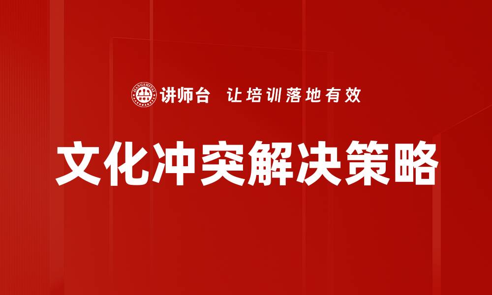 文章有效应对文化冲突的解决策略与方法的缩略图