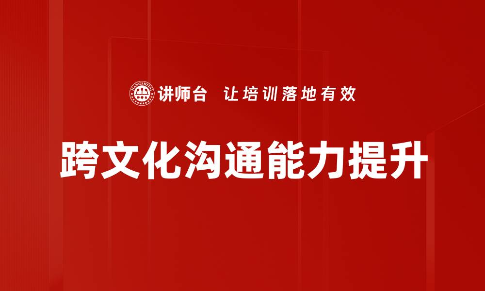 文章有效应对文化冲突解决的实用策略与方法的缩略图