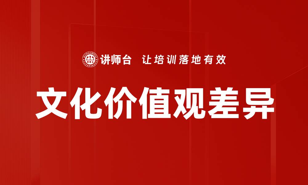 文化价值观差异
