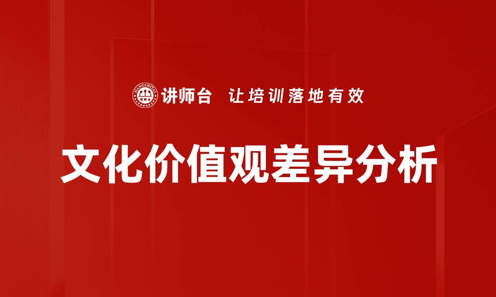 文化价值观差异分析