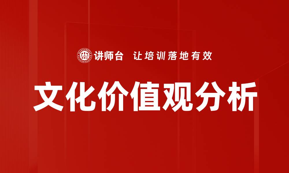 文章深入探讨文化价值观分析对社会发展的影响的缩略图