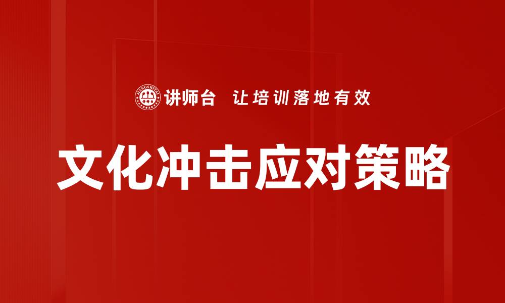 文章文化冲击应对策略：如何快速适应新文化环境的缩略图