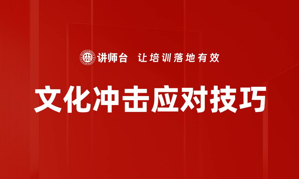 文章有效应对文化冲击的实用策略与技巧的缩略图