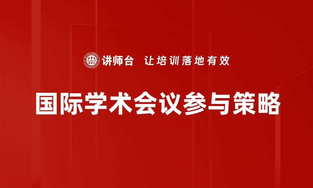 文章国际学术会议：交流前沿研究与合作机会的缩略图