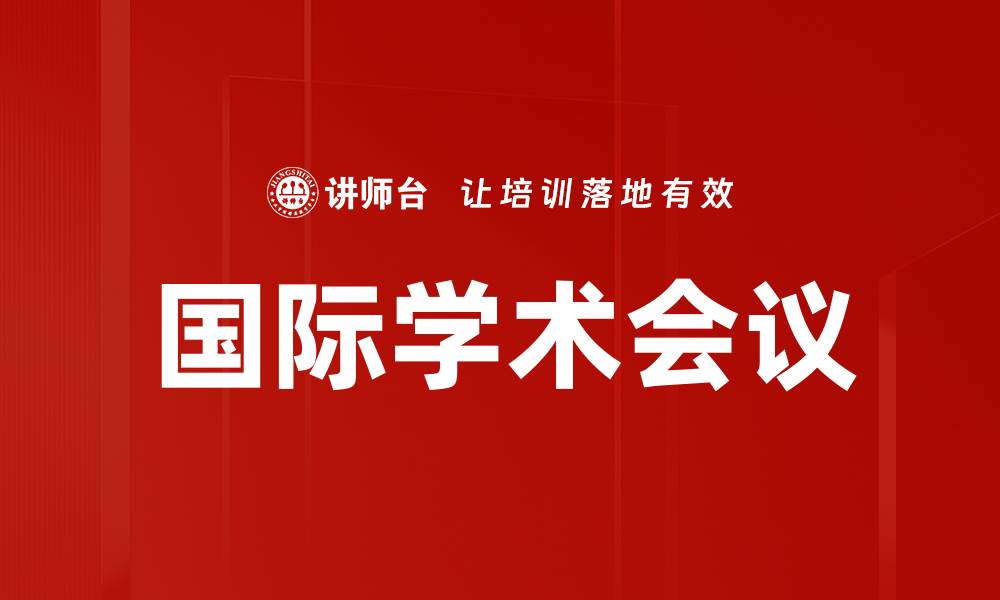 文章提升国际学术会议影响力的关键策略与技巧的缩略图