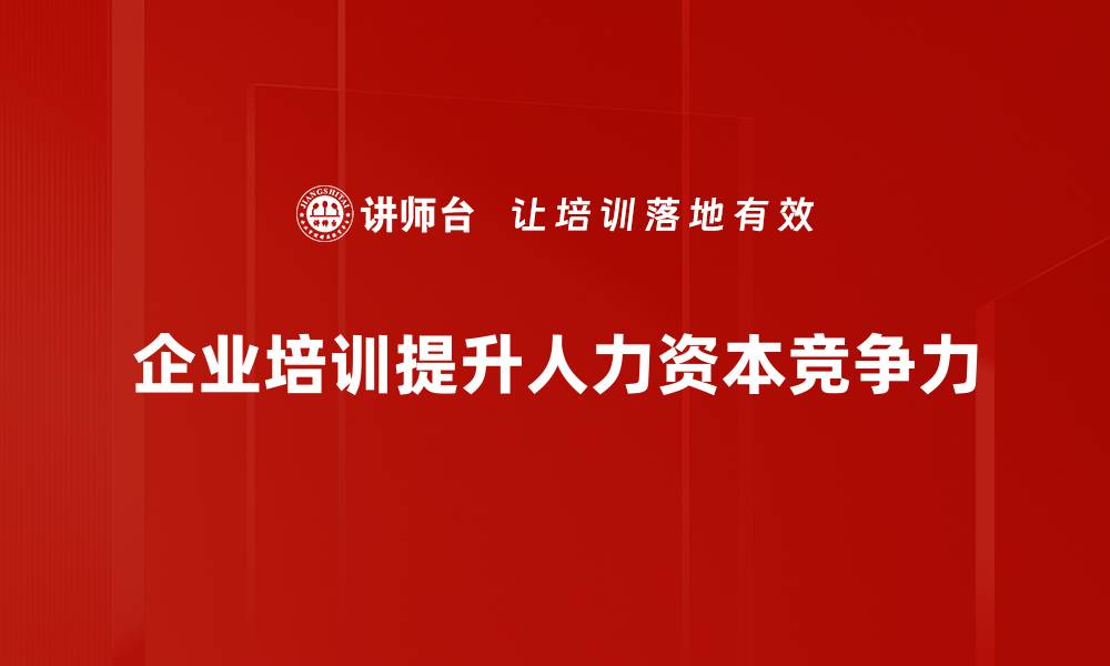 文章人力资本优势如何助力企业实现跨越式发展的缩略图